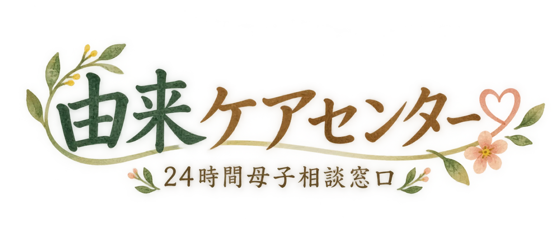 由来ケアセンター|24時間母子相談窓口